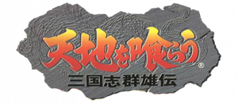 吞食天地3 三国志群雄传 logo